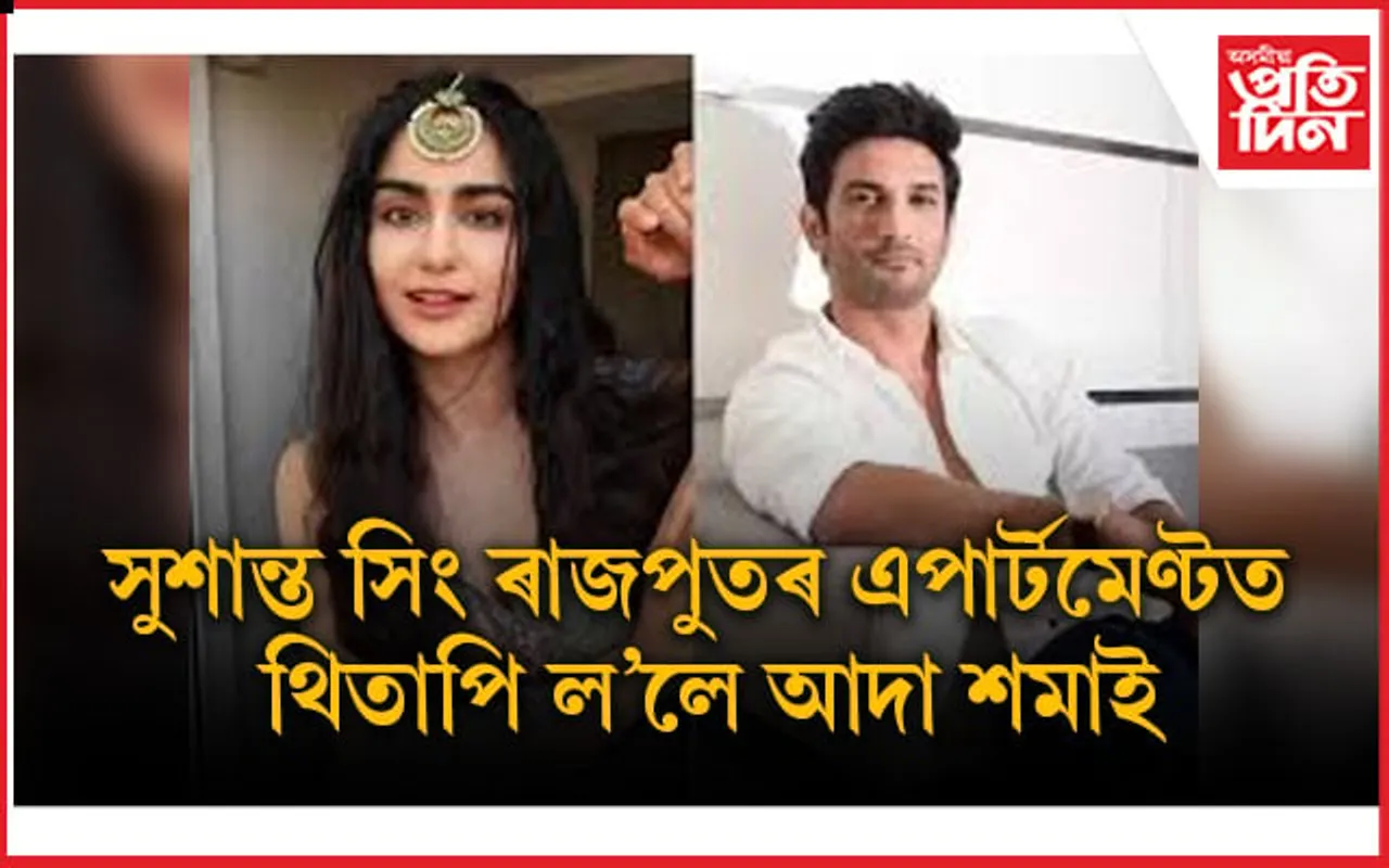 সুশান্তৰ ধুনীয়া ঘৰটোত আছে ইতিবাচক শক্তি