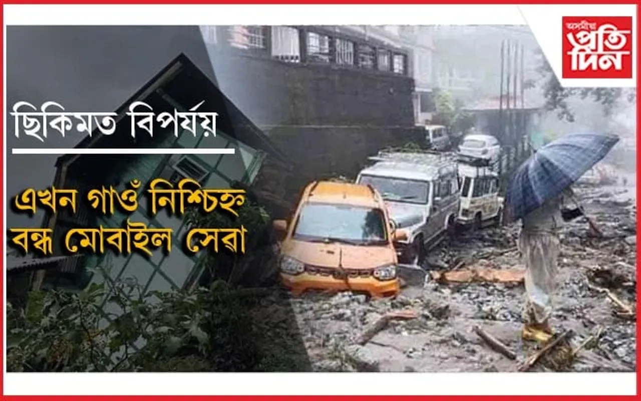 আকৌ ছিকিমত প্ৰাকৃতিক বিপৰ্যয়ঃ প্ৰৱল  বৰষুণত বানপানী, ভূমিস্খলন অব্যাহত...