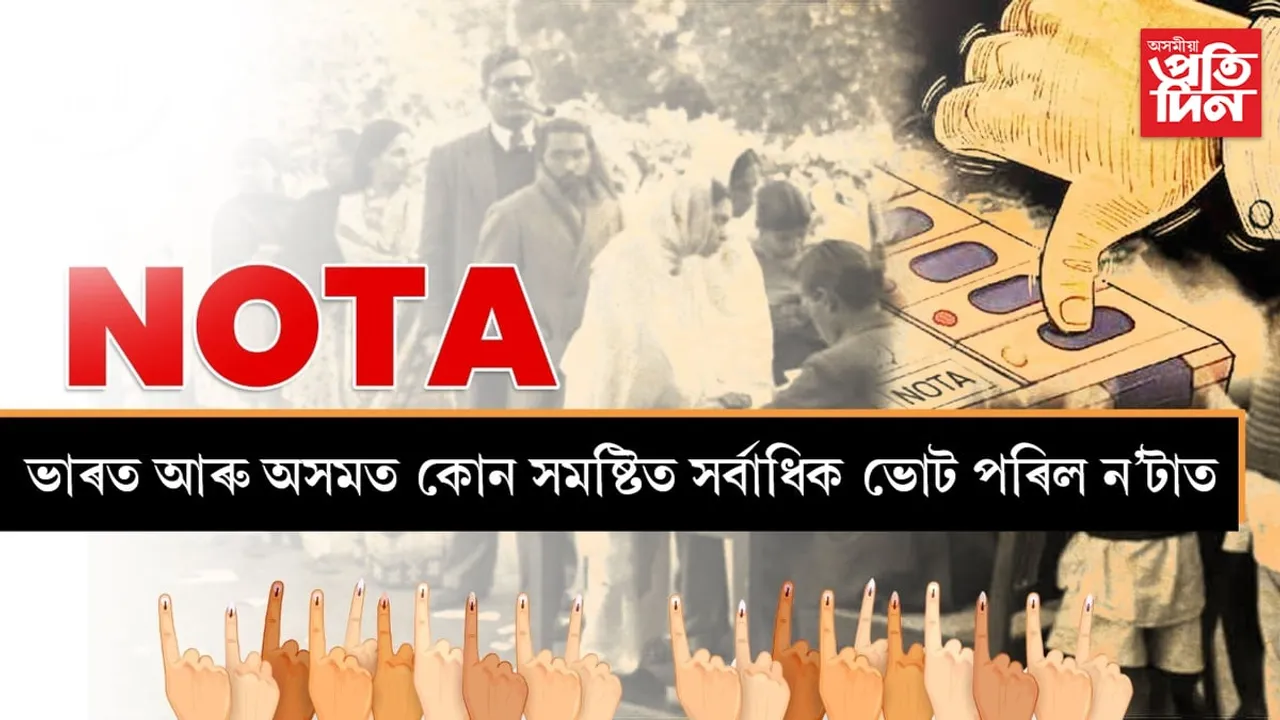 পচন্দ নহ'ল প্ৰাৰ্থীঃ ন'টা ল'লে বাছি