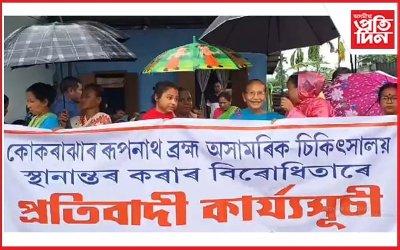  ৰূপনাথ অসামৰিক চিকিৎসালয় স্থানান্তৰৰ বিৰোধীতাৰে কোকৰাঝাৰত প্ৰতিবাদ