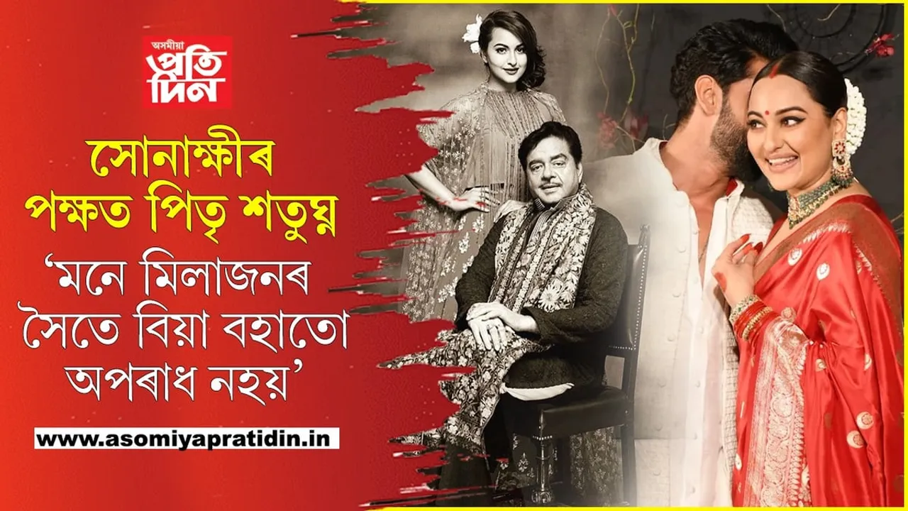 বিয়া নহয়, এয়া লাভ জেহাদঃ বিহাৰত সোনাক্ষীক নিষিদ্ধ ঘোষণা হিন্দু শিৱ বাহিনীৰ...