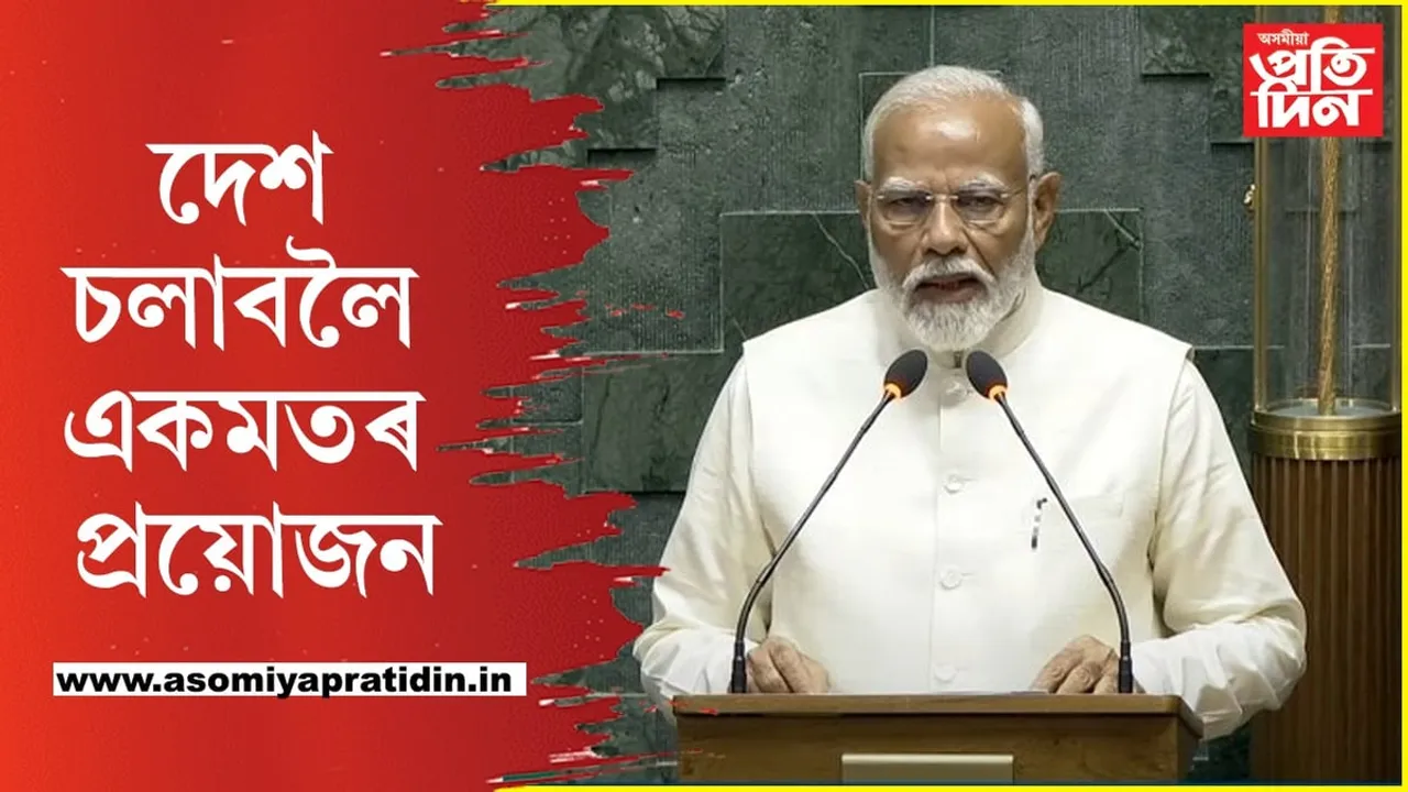 শ্ৰেষ্ঠ ভাৰত গঢ়াৰ লক্ষ্যৰে অষ্টাদশ লোকসভা অধিৱেশন অনুষ্ঠিত হৈছেঃ মোডী