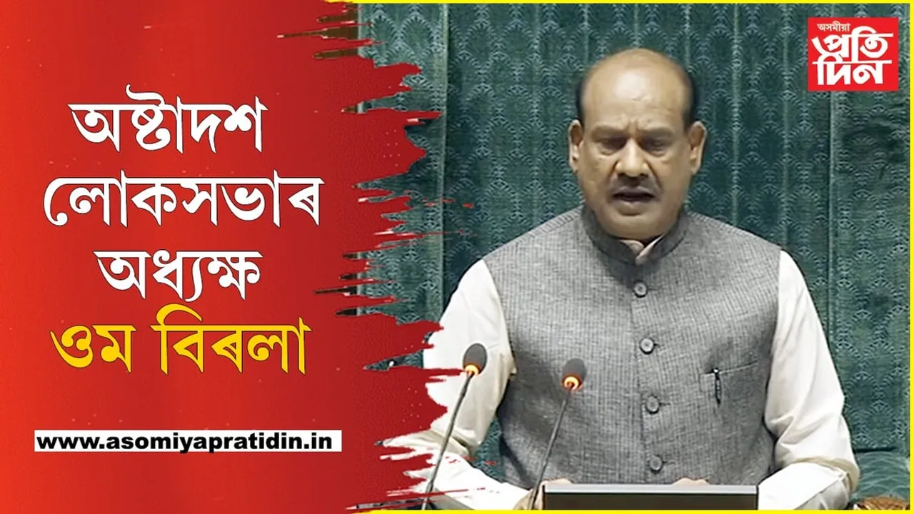 অভিলেখঃ ধাৰাবাহিকভাৱে দ্বিতীয়বাৰৰ বাবে লোকসভাৰ অধ্যক্ষ পদত ওম বিৰলা...