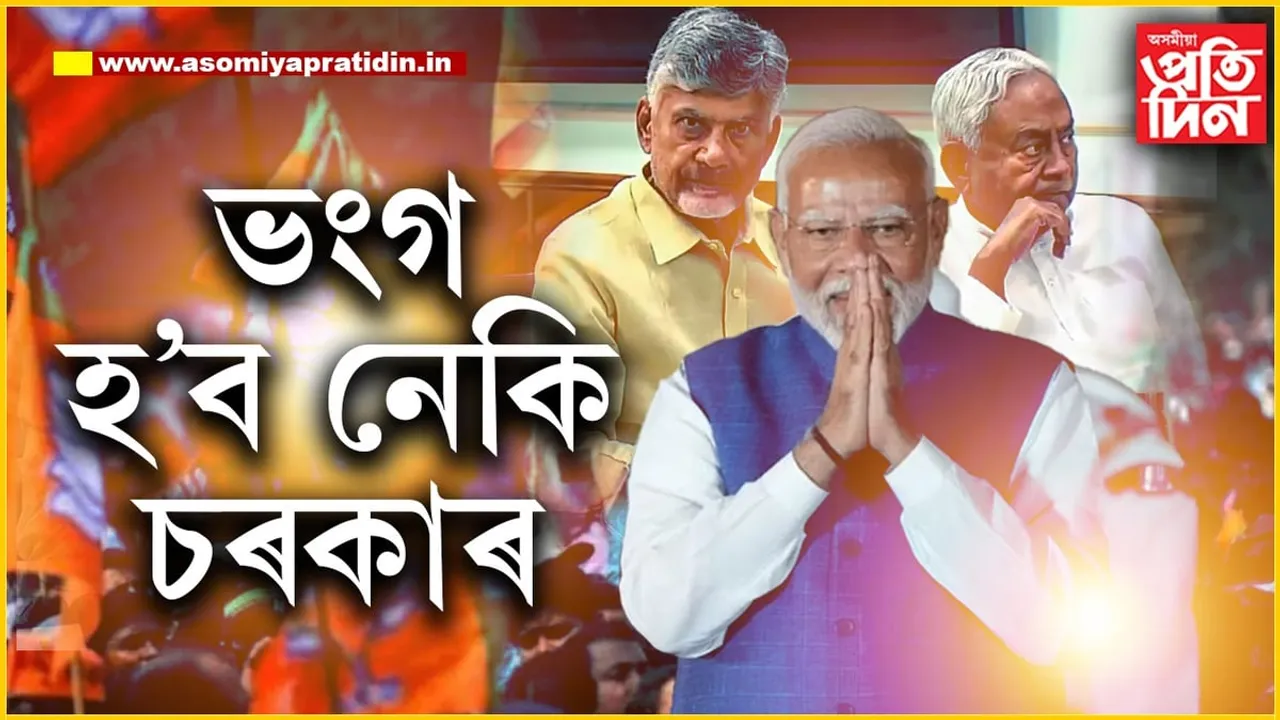 আচৰিত নহ'বঃ ভংগ হ'ব পাৰে মোডী চৰকাৰ!