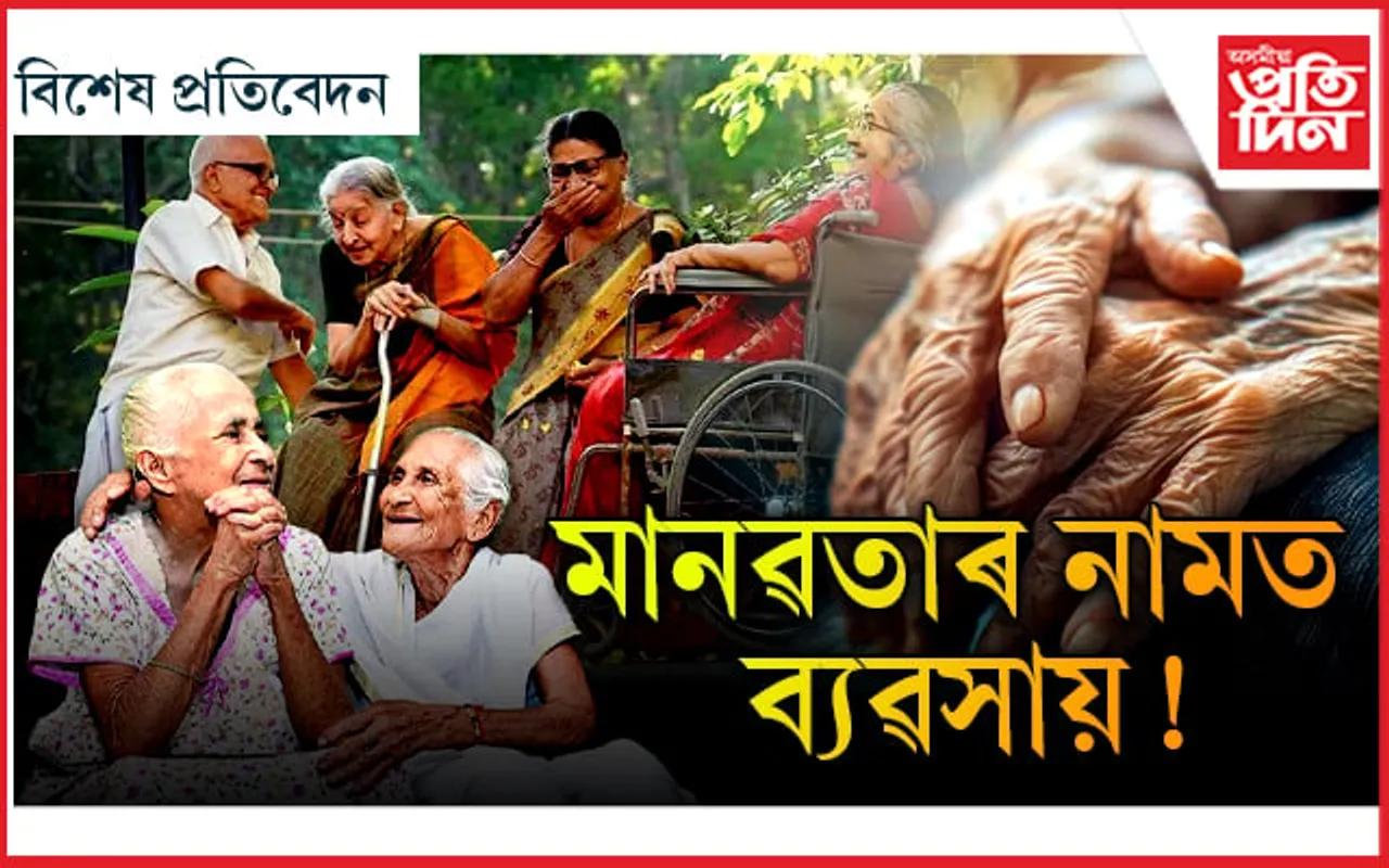 বৃদ্ধাশ্ৰম : এতিয়া ভাল ব্যৱসায়... 