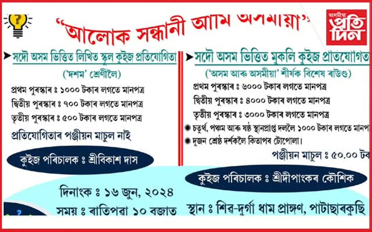 পাটাছাৰকুছিত সদৌ অসম ভিত্তিত মুকলি কুইজ প্ৰতিযোগিতাৰ আয়োজন