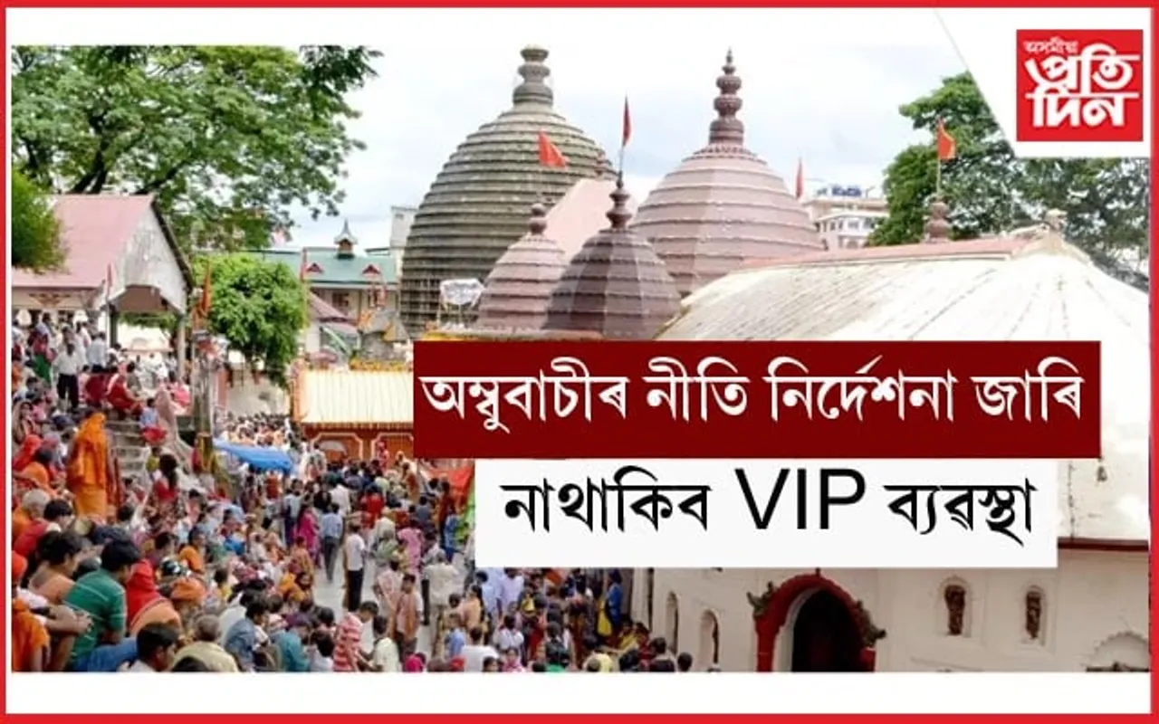 অম্বুবাচী উপলক্ষে প্ৰশাসনৰ নীতি-নিৰ্দেশনা জাৰিঃ চাওঁক সবিশেষ...
