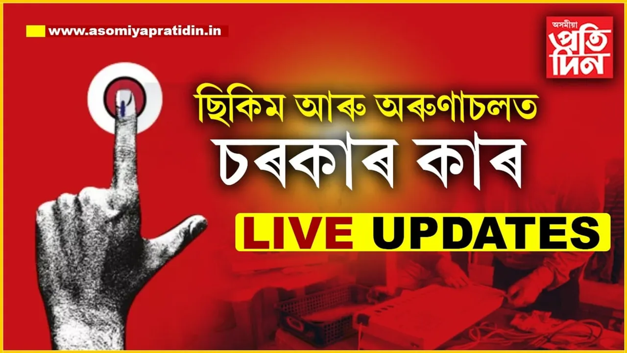 LIVE UPDATES- অৰুণাচলত BJP, ছিকিমত SKM...