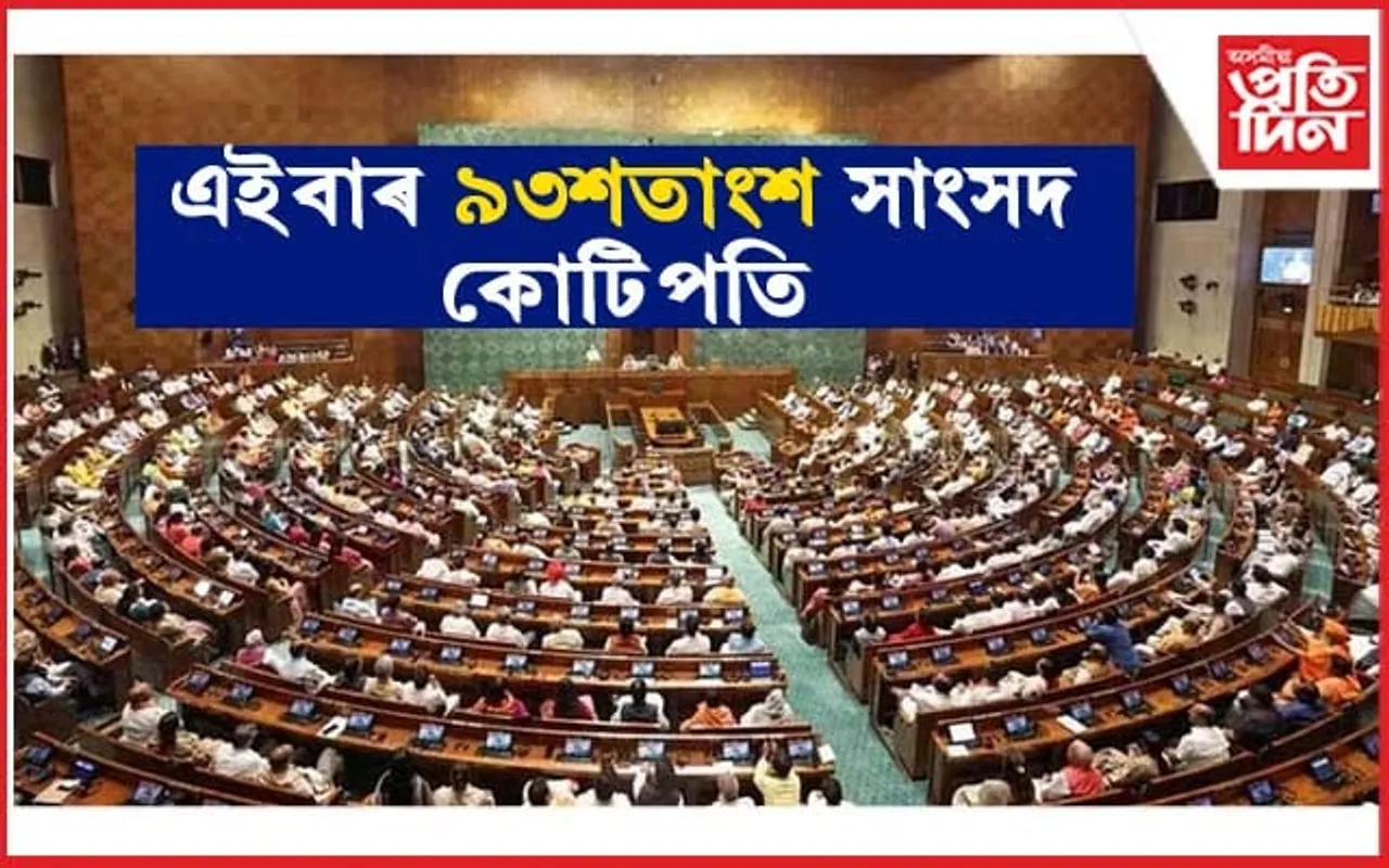 কোটিপতি সাংসদৰে ভৰিল এইবাৰৰ লোকসভাঃ ৫২৩ৰ ভিতৰত ৫০৪গৰাকীয়েই কোটিপতি...

