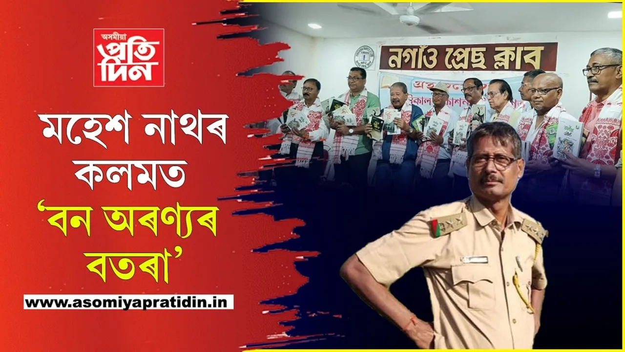 নগাঁও প্ৰেছ ক্লাৱত প্ৰকৃতি আৰু সাহিত্য ভাল পোৱা মহেশ নাথৰ ৫খনকৈ গ্ৰন্থ উন্মোচন...