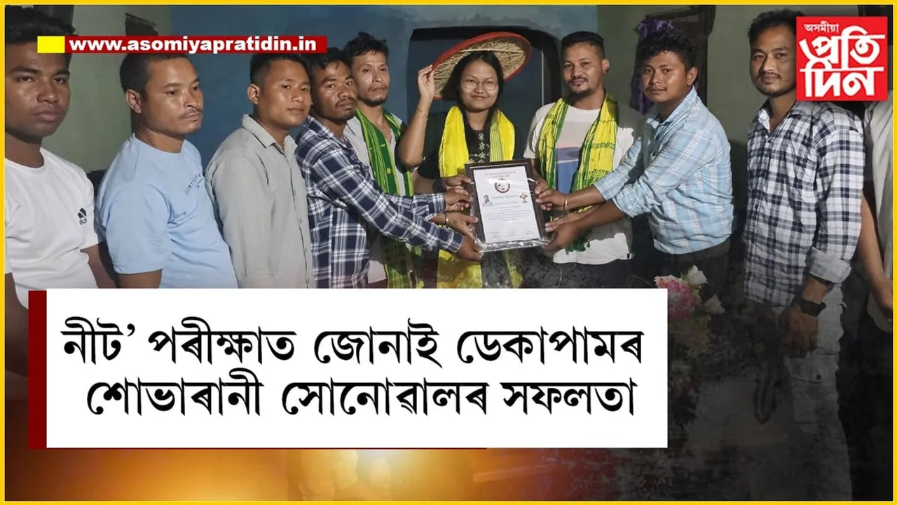 জোনাই ডেকাপামৰ শোভাৰানী সোণোৱালৰ সফলতা...