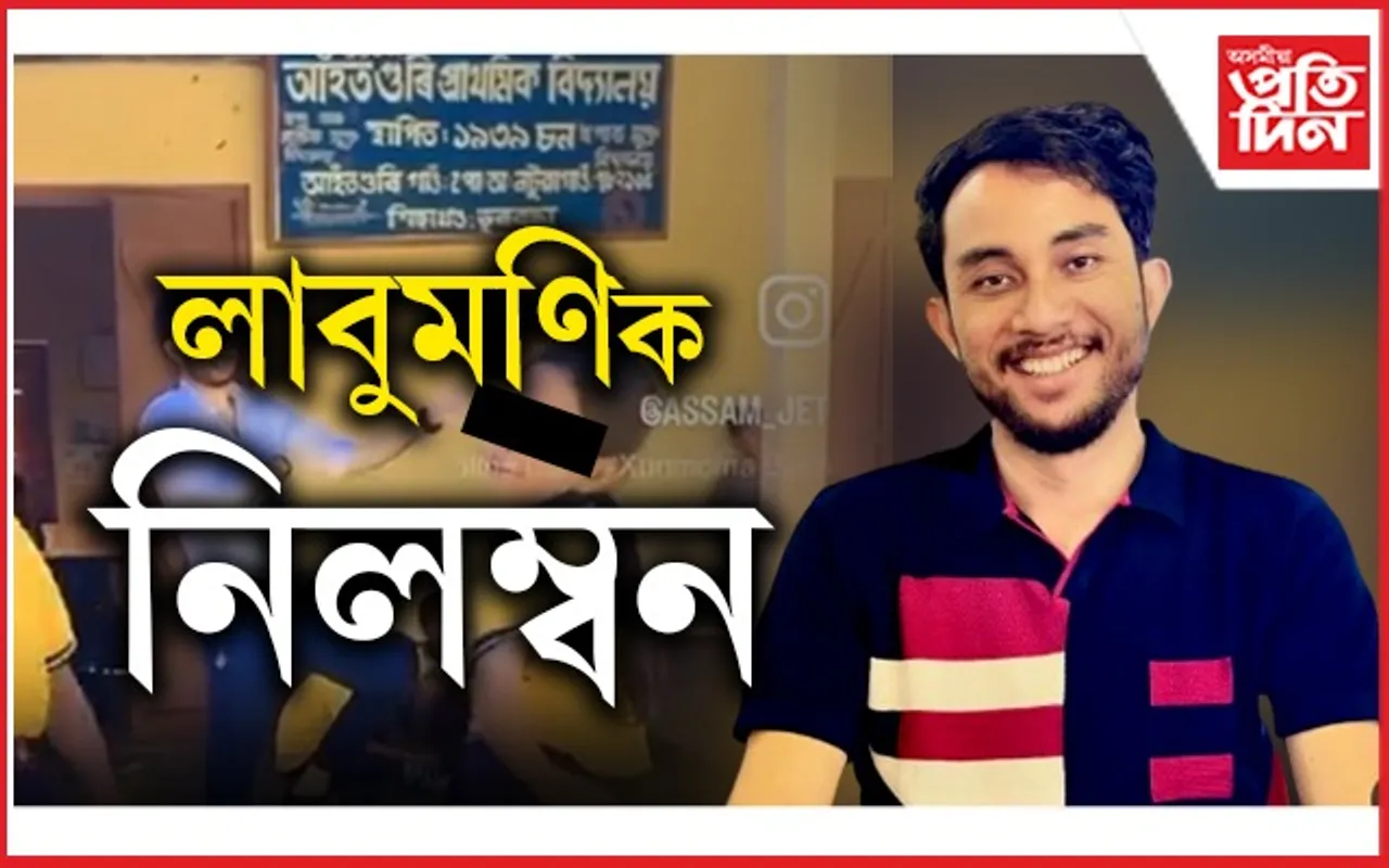 বিভাগে আগতেও দিছিল সাৱধানবাণী !  কিন্তু কাকো কেৰেপেই কৰা নাছিল লাবুমণিয়ে...