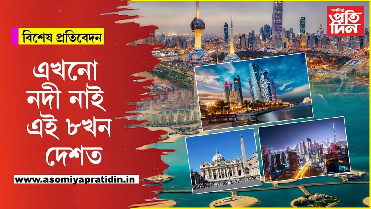এখনো নদী নথকা ৮খন উন্নত দেশ...