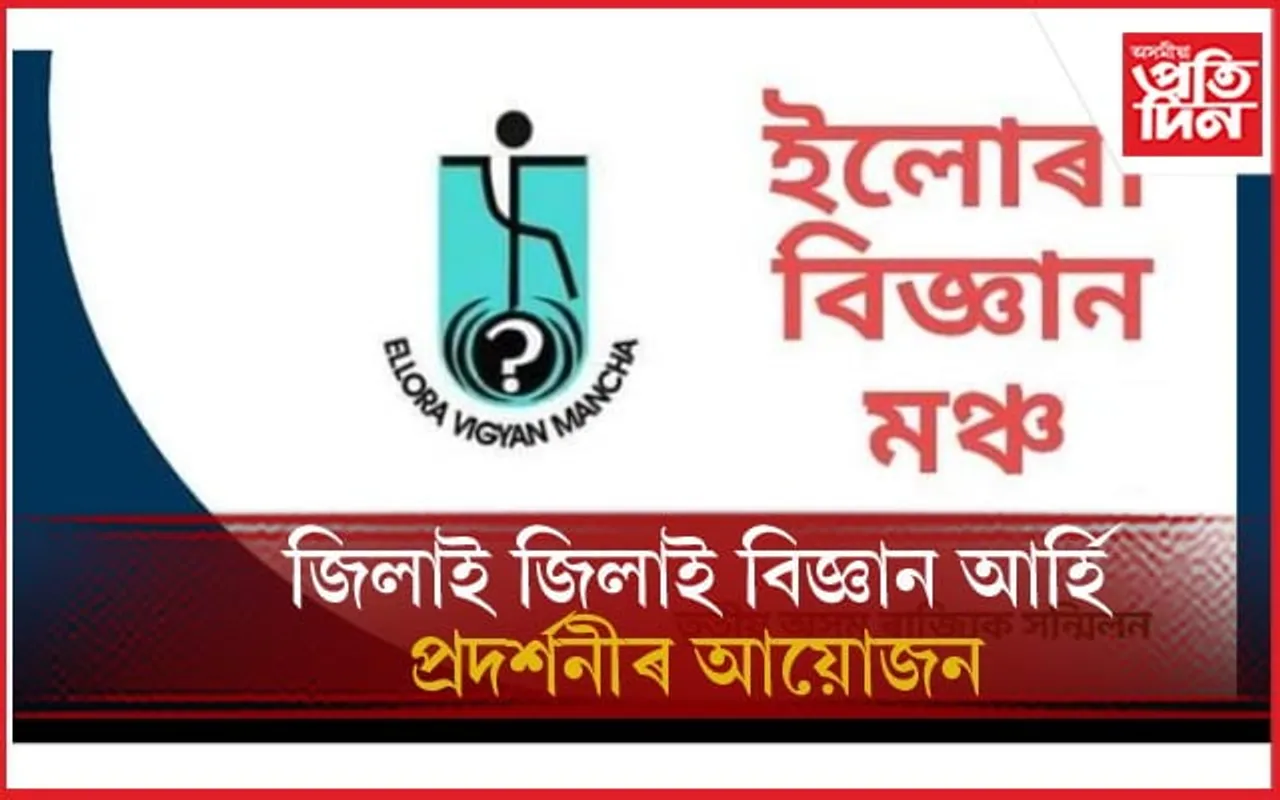 ইলোৰা বিজ্ঞান মঞ্চৰ প্ৰতিষ্ঠা দিৱস উপলক্ষে জিলাই জিলাই বিজ্ঞান আৰ্হিৰ প্ৰদৰ্শনী...