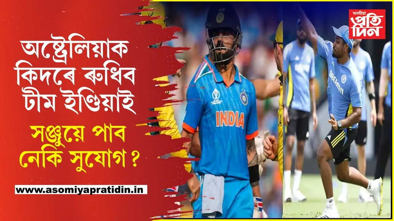 বিশ্বকাপত আজি ভাৰত বনাম অষ্ট্ৰেলিয়াঃ  শিৱম ডুবেৰ সলনি সুযোগ পাব নেকি সঞ্জুয়ে...