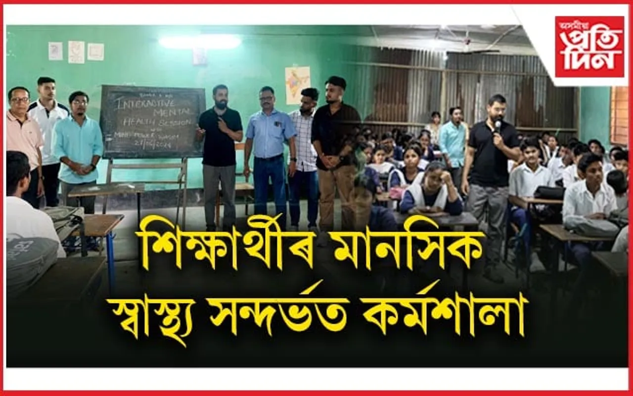 বোন্দা আঞ্চলিক হাই স্কুলত শিক্ষাৰ্থীৰ মানসিক স্বাস্থ্য সন্দৰ্ভত কৰ্মশালা সম্পন্ন
