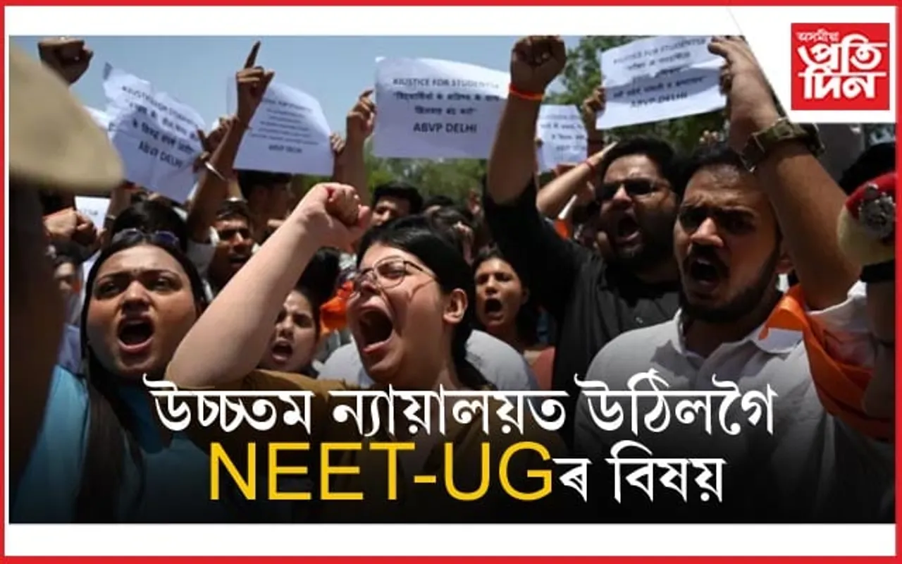 NEET-UG ৰ খেলিমেলিক লৈ কেন্দ্ৰীয় চৰকাৰ আৰু NTA লৈ উচ্চতম ন্যায়ালয়ৰ জাননী জাৰি...