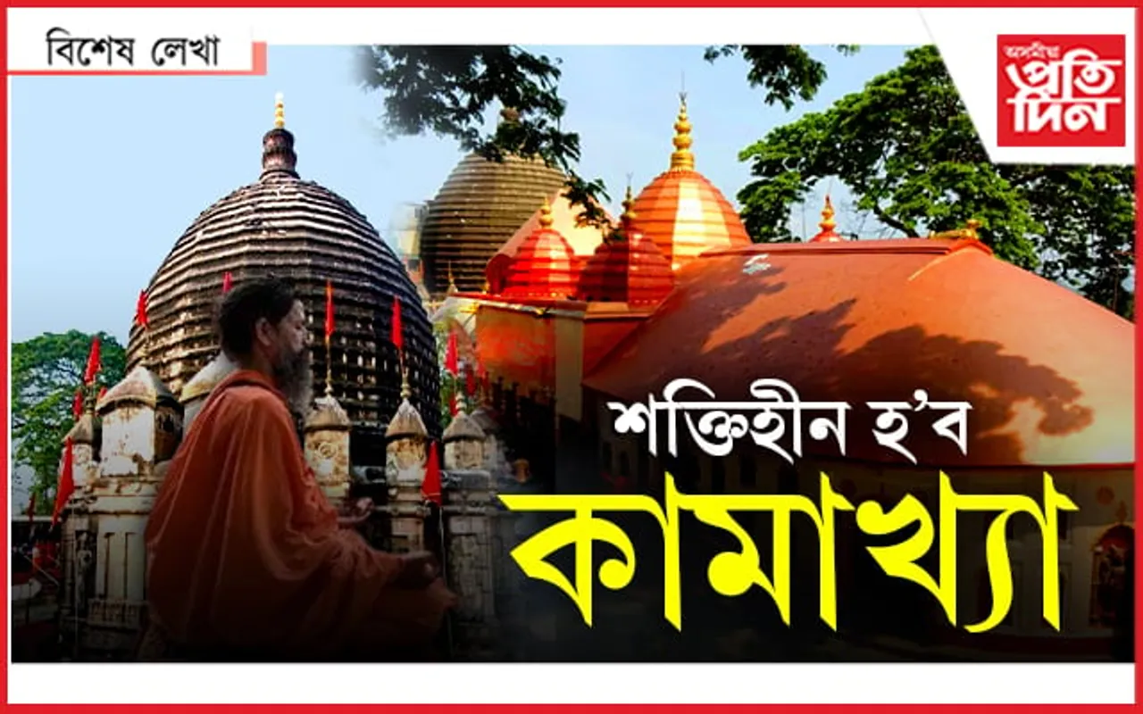 নাথাকিবও পাৰে মা কামাখ্যা ! 