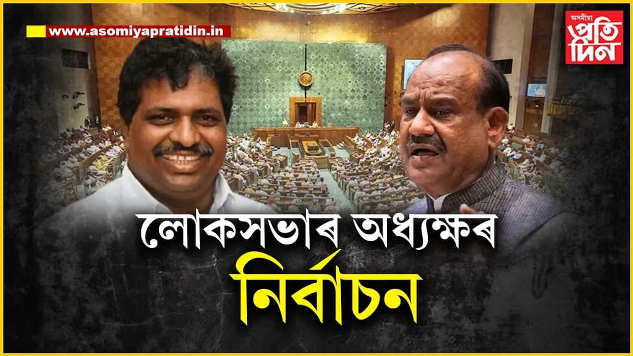 আজি নিৰ্বাচনঃ কোন হ'ব অষ্টাদশ লোকসভাৰ অধ্যক্ষ...