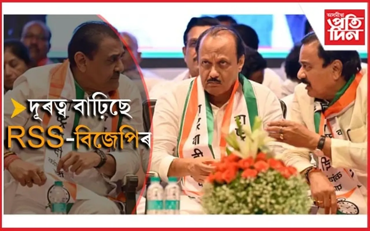 অজিত পাৱাৰক মহাৰাষ্ট্ৰৰ চৰকাৰত অন্তৰ্ভুক্ত কৰাক লৈ RSS ৰ আপত্তি...