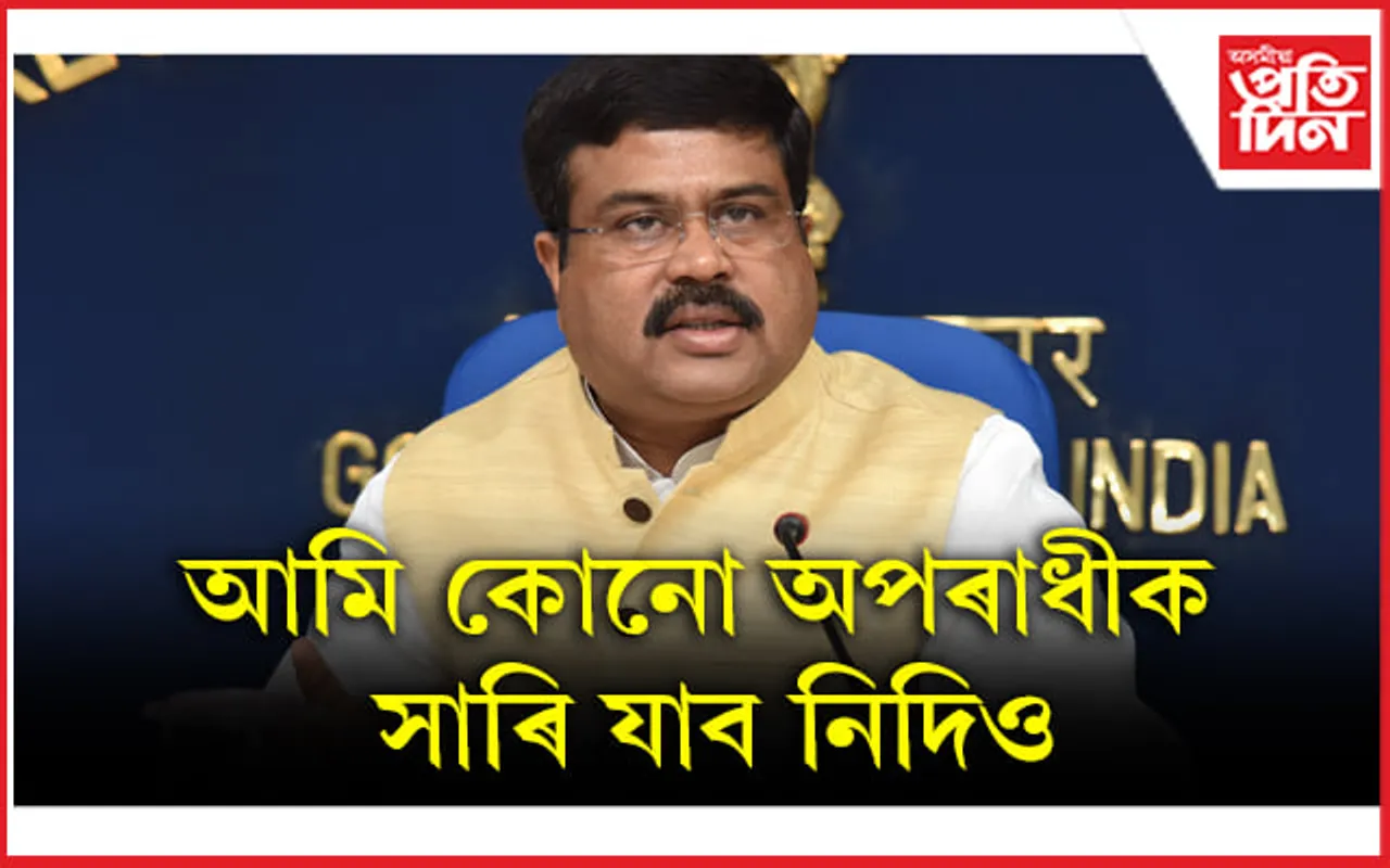 ধৰ্মেন্দ্ৰ প্ৰধানৰ সংবাদমেলঃ NEET বিসংগতিৰ দায়িত্ব স্বীকাৰ শিক্ষামন্ত্ৰীগৰাকীৰ