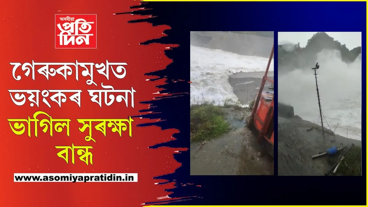 এন এইছ পি চিত পুনৰ বৃহৎ অঘটনঃ সুৰক্ষা বান্ধ চিঙি পাৱাৰ হাউচত সোমাল পানী...