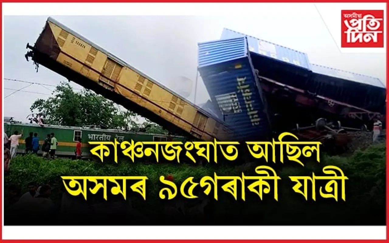 ডাঙৰ খবৰঃ দুৰ্ঘটনাগ্ৰস্ত 'কাঞ্চনজংঘা'ত আছিল অসমৰ ৯৫গৰাকী যাত্ৰী...