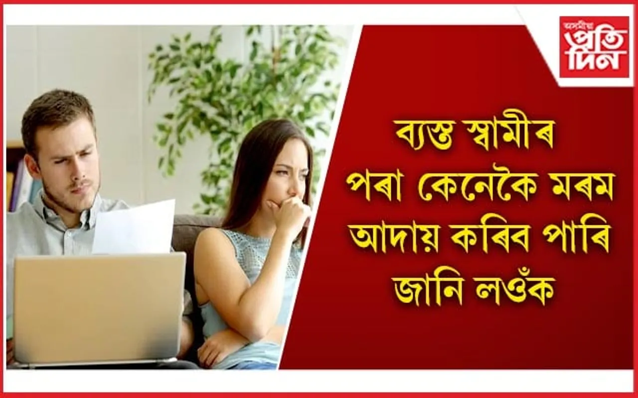 আপোনাৰ স্বামীও খুব ব্যস্ত নেকি ?