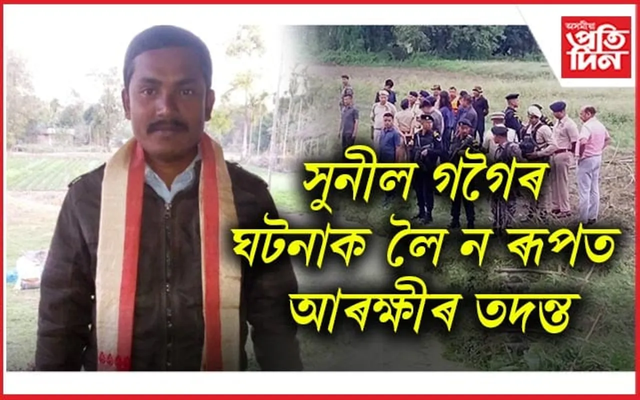 সুনীল গগৈৰ ঘটনাক লৈ আৰক্ষীৰ ন ৰূপত আৰম্ভ তদন্তঃ সুকীয়া সুকীয়াকৈ জেৰা পত্নী-পুত্ৰ-মাতৃক...