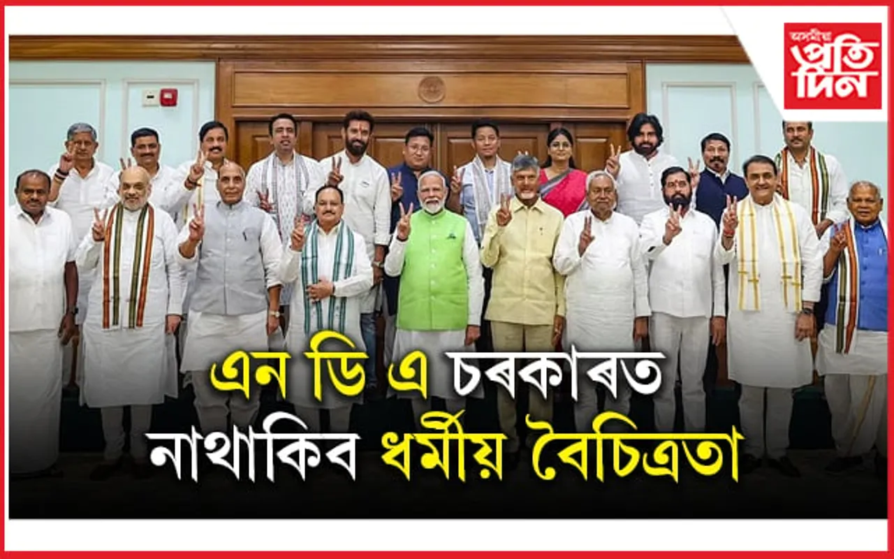 কেৱল BJPতেই নহয়, NDA তেই নাই মুছলমান, খ্ৰীষ্টান, শিখ, বৌদ্ধ ধৰ্মীয় সাংসদ... 