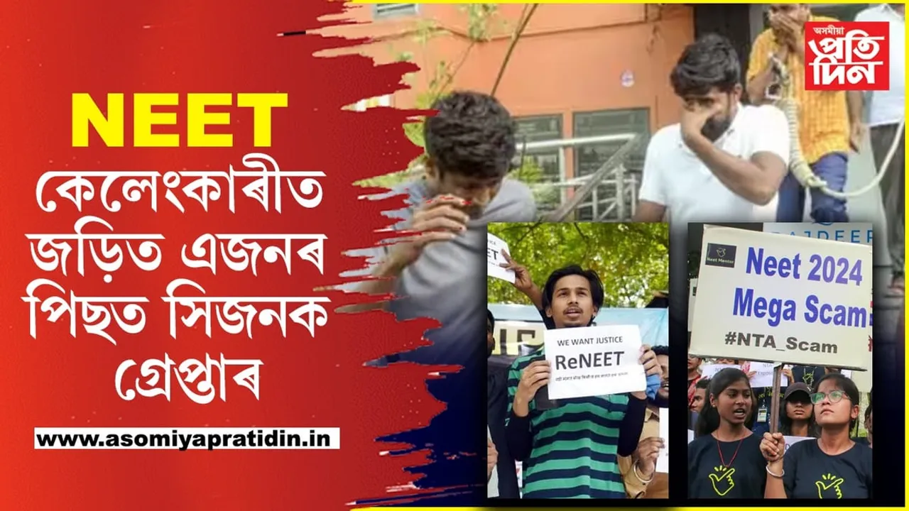 NEET কেলেংকাৰীঃ বৰ্তমানলৈ ১৯গৰাকীক গ্ৰেপ্তাৰ, ১১০শিক্ষাৰ্থীক অযোগ্য ঘোষণা...