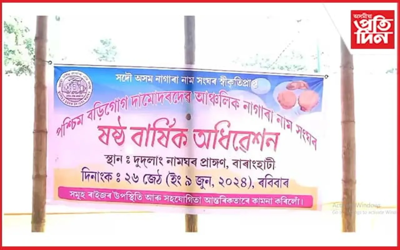 পশ্চিম বড়িগোগ দামোদৰদেৱ নাগাৰা নাম সংঘৰ প্ৰতিষ্ঠা দিৱস