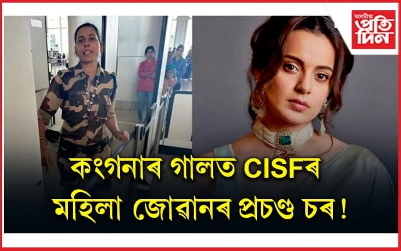 দিল্লী যাত্ৰাৰ পূৰ্বেই বিমান বন্দৰত চৰ খালে নৱ নিৰ্বাচিত সাংসদ কংগনা ৰাণাউটে !