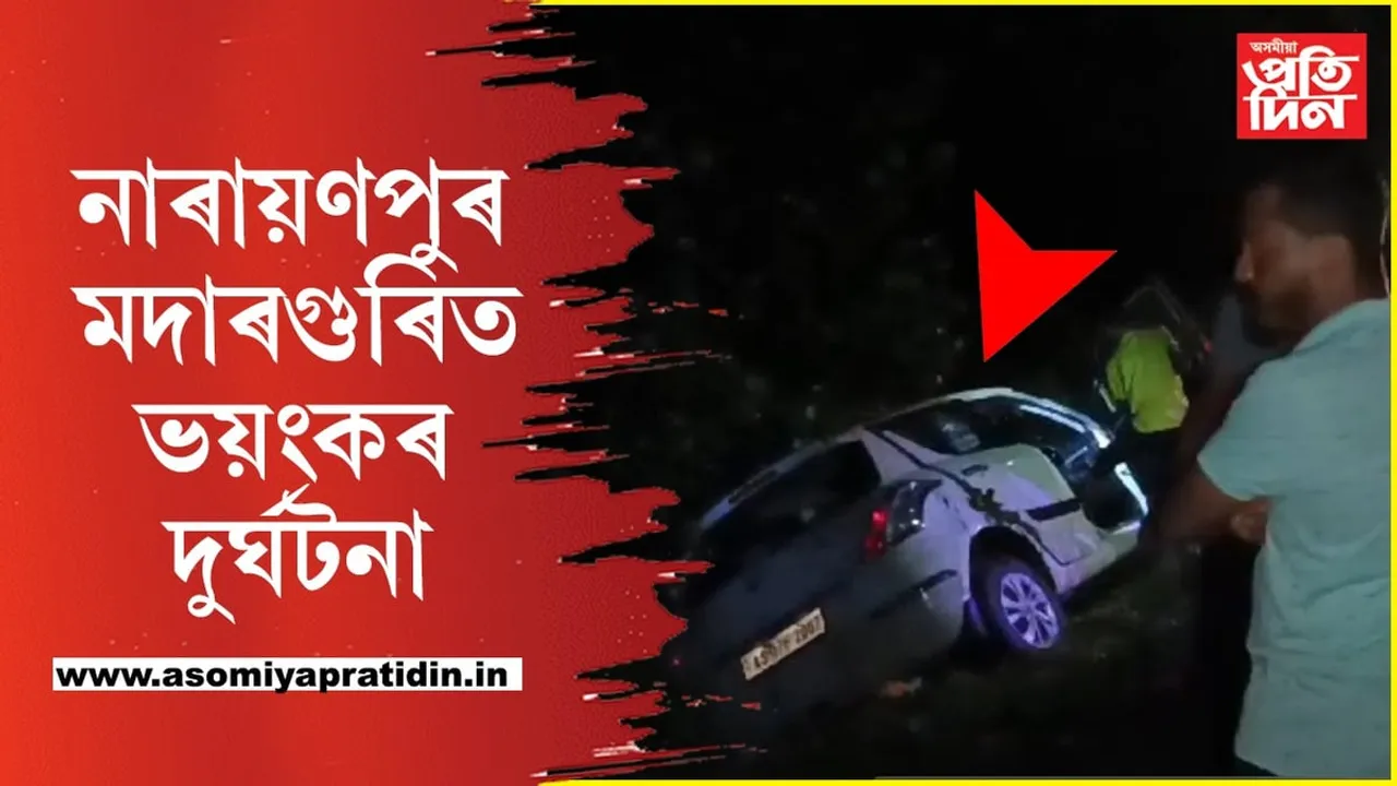 নাৰায়ণপুৰত দ' খাৱৈত সোমাল মাৰুতি চুইফট, নিহত এজন...