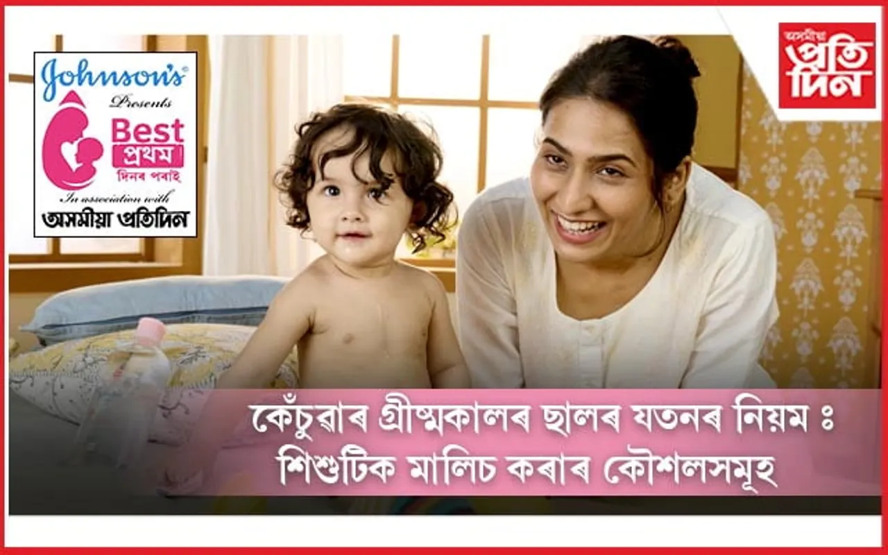 কেঁচুৱাৰ গ্ৰীষ্মকালৰ ছালৰ যতনৰ নিয়ম, শিশুটিক মালিচ কৰাৰ কৌশলসমূহ