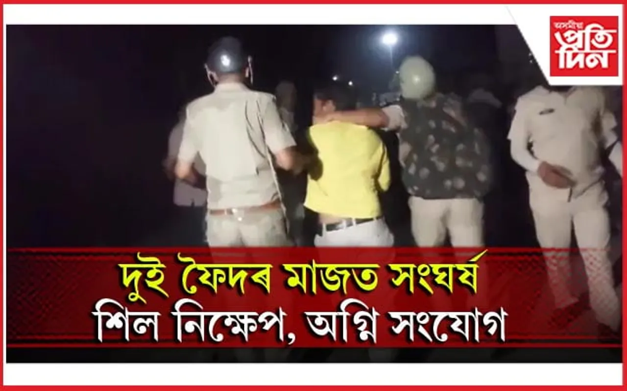 সামান্য বিবাদক কেন্দ্ৰ কৰি সাম্প্ৰদায়িক সংঘৰ্ষঃ ৫১ জনক গ্ৰেপ্তাৰ... 