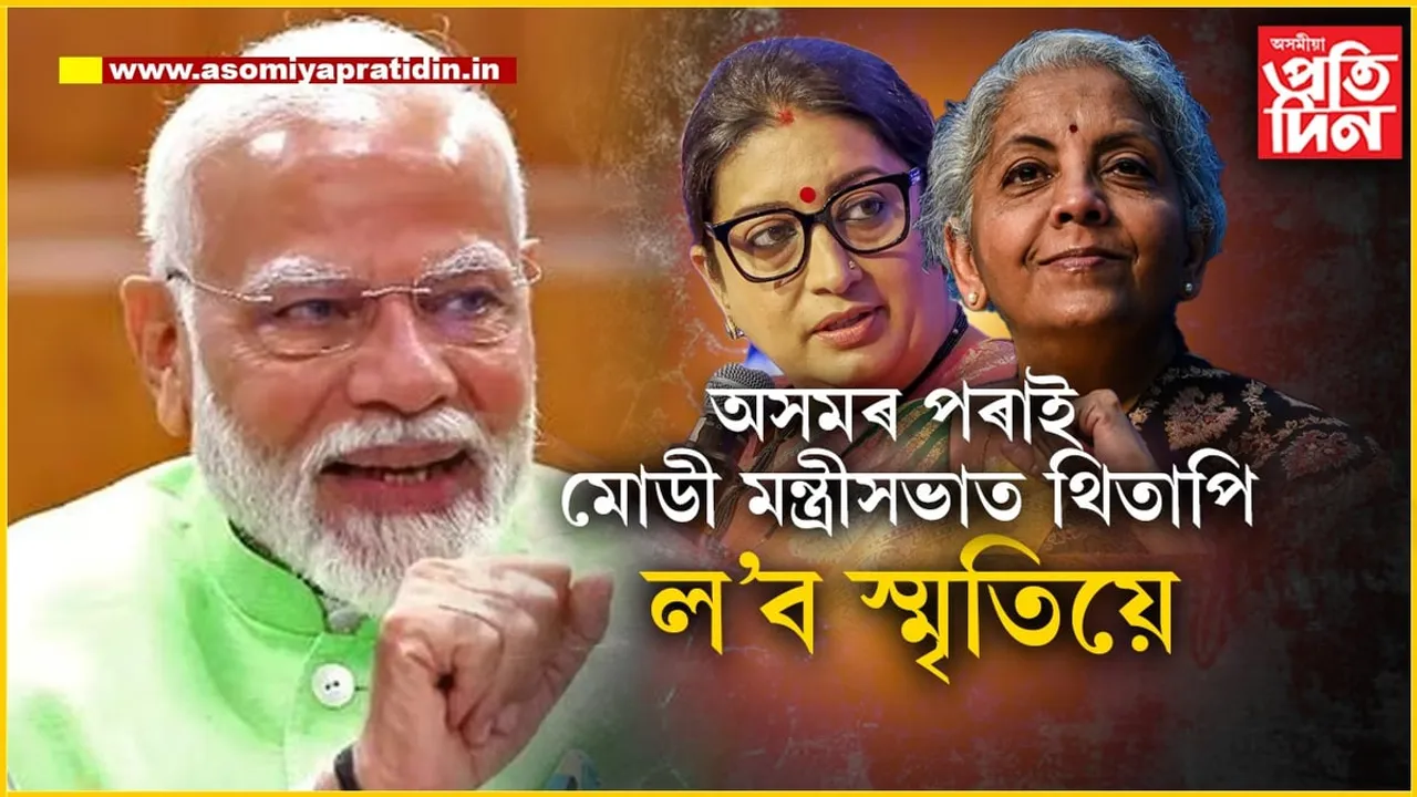 আকৌ ‘ৰাণী’ হৈ আহি আছে স্মৃতি !  অসমৰ পৰাই মোডী মন্ত্ৰীসভাৰ মন্ত্ৰী হ’ব স্মৃতি ইৰানী…