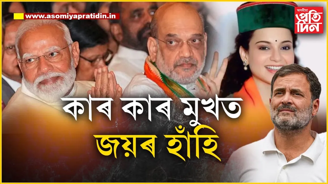 চূড়ান্ত ফলাফলঃ জিকিল নৰেন্দ্ৰ মোডী, অমিত শ্বাহ, ৰাহুল গান্ধী, কংগনা...