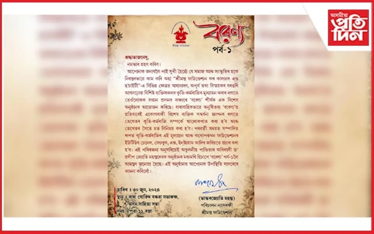 ৩০ জুনত  শ্ৰীমন্ত ফাউণ্ডেশ্যন ফৰ কালচাৰ এণ্ড ছ'চাইটি'ৰ 'বৰেণ্য' শীৰ্ষক অনুষ্ঠান...