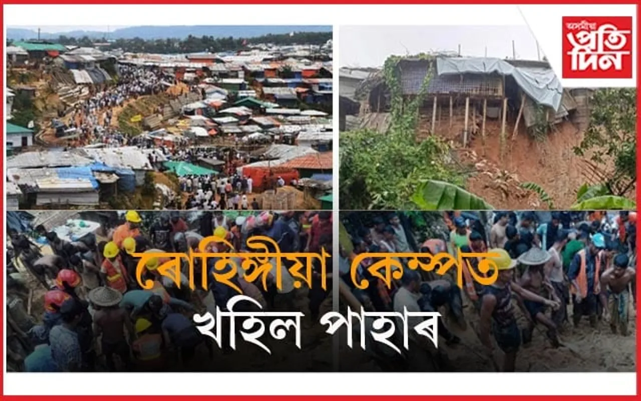 বাংলাদেশৰ ৰোহিঙ্গীয়া কেম্পত ভূমিস্খলনৰ ফলত ১০ জন নিহত...