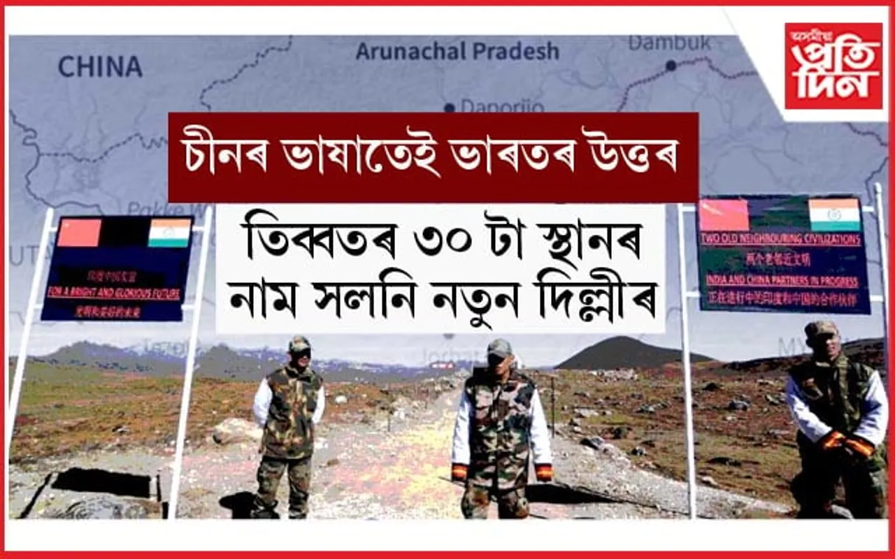 চীনৰ দ্বাৰা নিয়ন্ত্ৰিত তিব্বতৰ ৩০ টা স্থানৰ নাম সলনি কৰিলে ভাৰতে...
