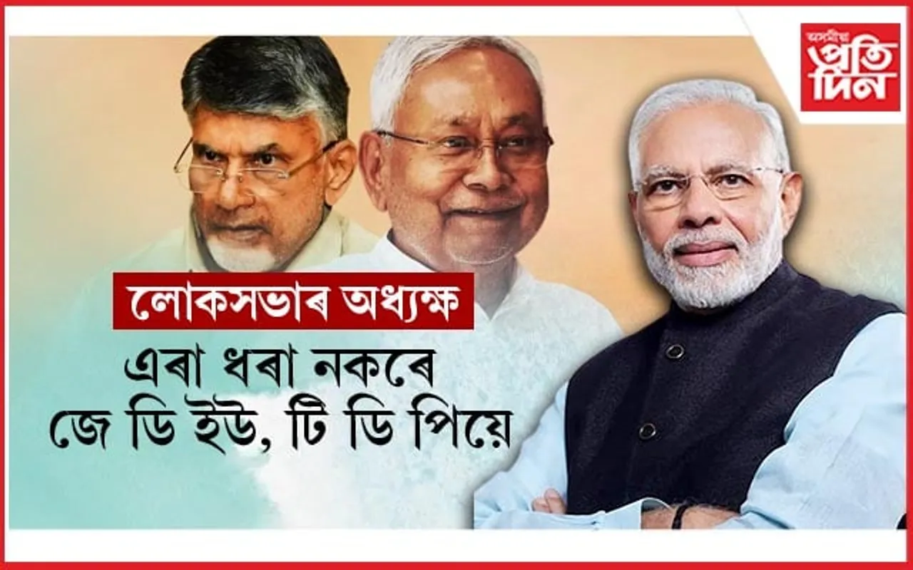 লোকসভাৰ অধ্যক্ষ কোন হ'বঃ JDU, TDPক কিদৰে সন্তুষ্ট কৰিব বিজেপিয়ে, অভিযানত নামিব প্ৰধানমন্ত্ৰী...
