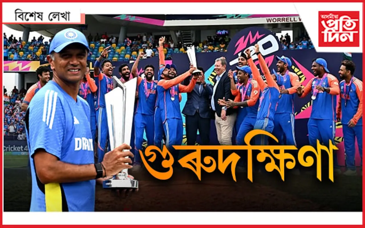 আঙুলি কাটি নহয়, ট্ৰফী হাতত তুলি ৰোহিত বাহিনীয়ে দিলে দ্ৰাবিড়ক গুৰুদক্ষিণা