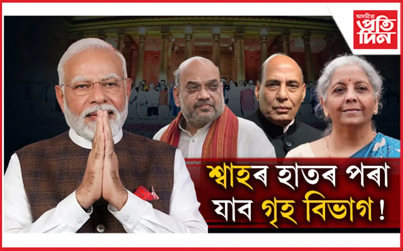 গৃহ বিভাগৰ পৰা আঁতৰিব শ্বাহ ! ৰাজনাথ, নিৰ্মলাৰ কান্ধতে পৰিব গধূৰ দায়িত্ব...