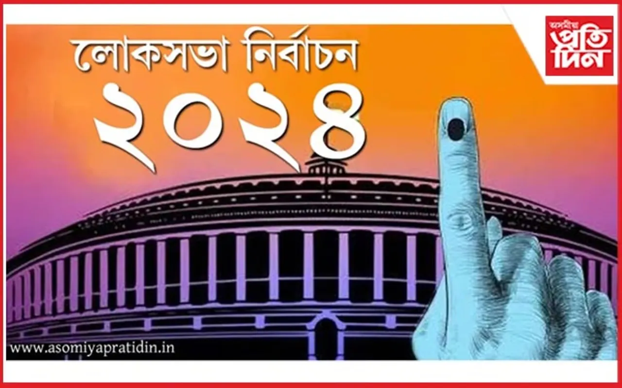 দুমাহজোৰা প্ৰতীক্ষাৰ অন্ত : আজি  লোকসভা নিৰ্বাচনৰ ভোটগণনা