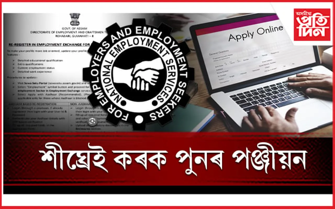 Employment Exchange ত পুনৰ কৰিব লাগিব পঞ্জীয়নঃ ১৫ আগষ্ট শেষ সময়...