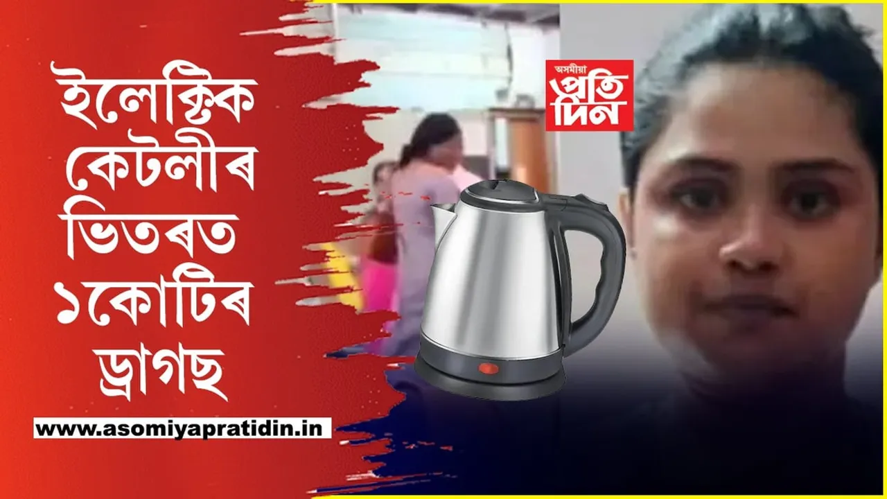 নাৰীৰ বুদ্ধি! ইলেক্টিক কেটলীৰ ভিতৰত ওলাল  ১কোটি টকাৰ ড্ৰাগছ...