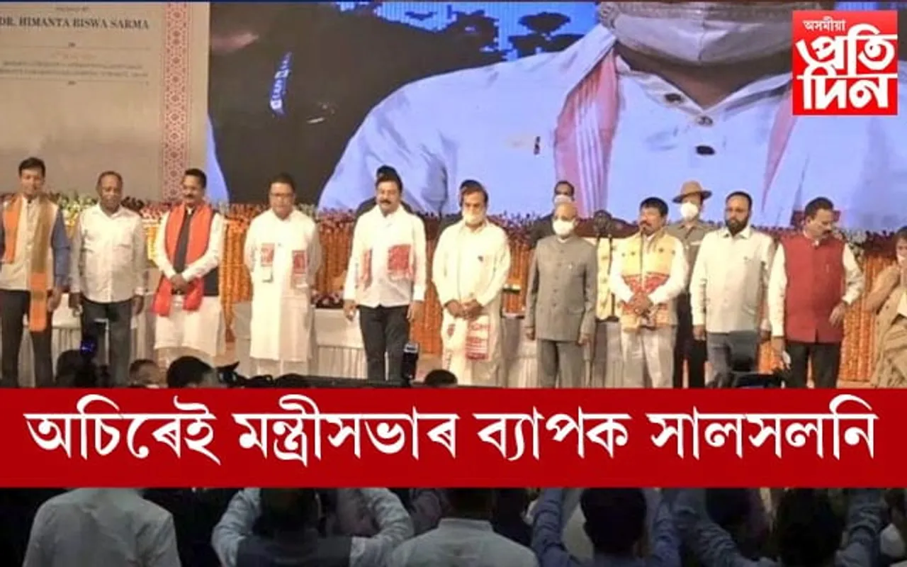 ১৫আগষ্টৰ পূৰ্বেই সলনি হ’ব হিমন্ত বিশ্ব শৰ্মাৰ মন্ত্ৰীসভা...
