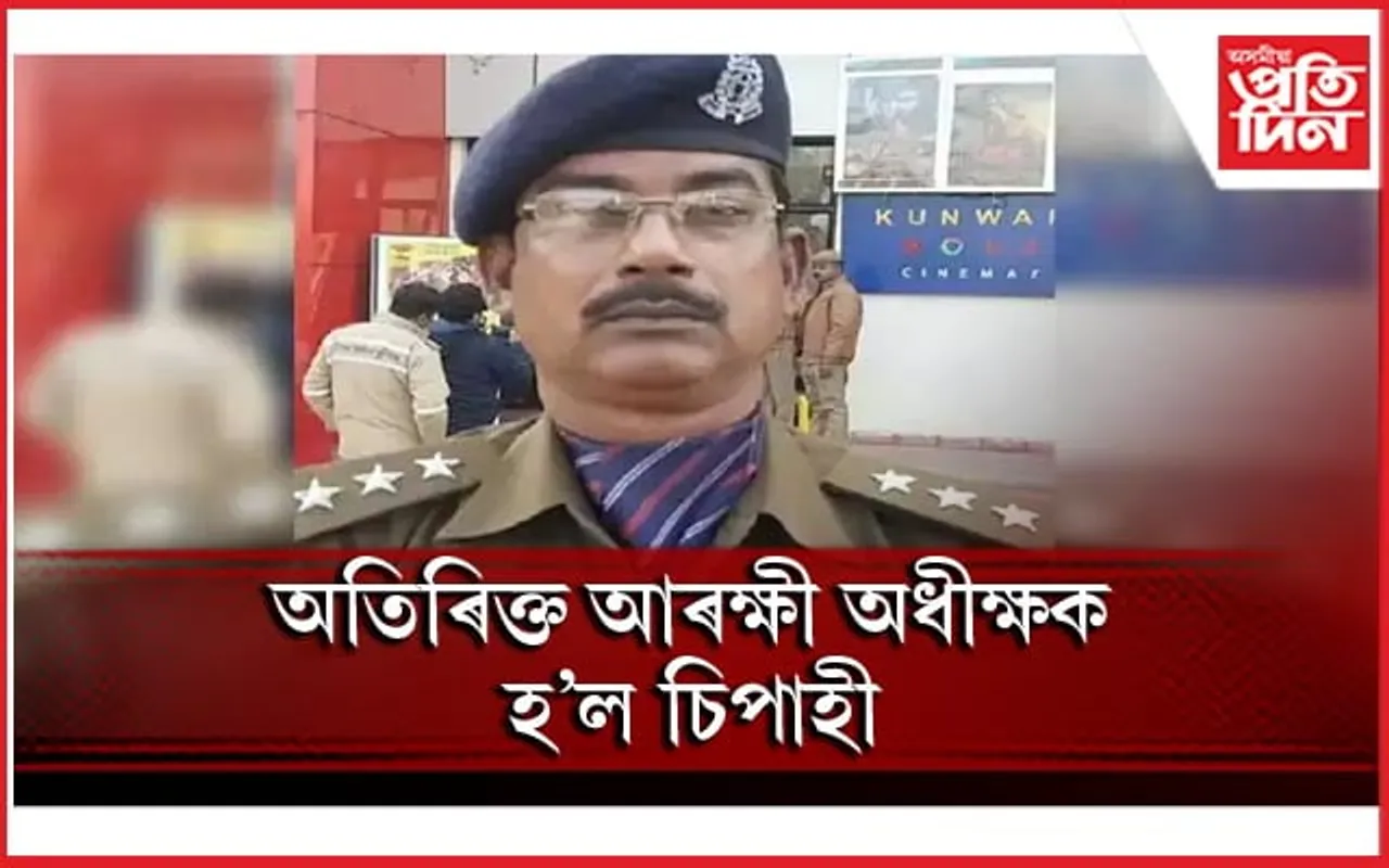 এসময়ত আছিল অতিৰিক্ত আৰক্ষী অধীক্ষকঃ কু-কৰ্মৰ ফলত হ'ল চিপাহী