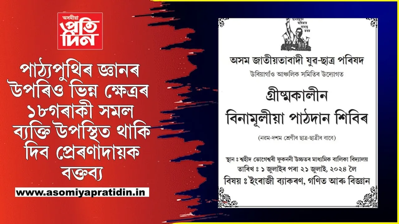 গ্ৰীষ্মকালীন বন্ধৰ সদপ্ৰয়োগঃ AJYCPৰ উৰিয়াগাঁও আঞ্চলিক সমিতিৰ বিনামূলীয়া পাঠদান শিবিৰৰ আয়োজন...